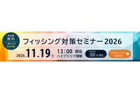 「フィッシング対策セミナー2026」11 / 19 開催 画像