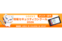 IPA「ひろげよう情報セキュリティコンクール」2026 年度募集要項発表、10 / 5 から 11 / 4 まで受付 画像