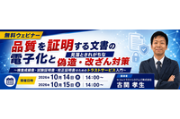 セコムトラスト、10 / 14・15 にWebセミナー開催 ～ 検査成績書や校正証明書などの「電子化と偽造・改ざん対策」解説 画像