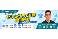「危険だから」は通らない？ 情シスのためのセキュリティ予算獲得術をセコムトラストシステムズが Web セミナー 10 / 21・22 開催 画像