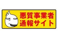 巧妙化する悪質商法の手口や被害の状況をいち早く収集(東京都) 画像