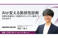 攻撃の高速化にどう立ち向かうか？ エーアイセキュリティラボ、BOXIL EXPOで「AI活用型の脆弱性診断」を講演 画像