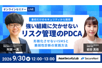 負担を抑えた ISMS 運用と脆弱性診断とは？ エーアイセキュリティラボと SecureNavi が 9 / 30 セミナー開催 画像