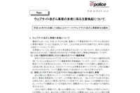 Webサイト改ざんが昨年より2倍のペースで増加、対策を呼びかけ(@police) 画像