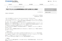 不正アクセスにより14万件以上のクレジットカード情報が流出（エクスコムグローバル） 画像