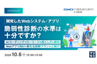 AI コーディングやローコード開発の落とし穴を解説 ～ GMOイエラエ、10 / 6 に Web アプリ脆弱性診断のオンラインセミナー開催 画像