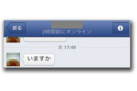 Facebook上で友人になりすまし電話番号を窃取しようとする事例を確認（トレンドマイクロ） 画像