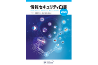 IPA「情報セキュリティ白書2026」書籍版を発売 画像