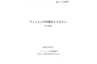 「フィッシング対策ガイドライン」の改訂版を公開（フィッシング対策協議会） 画像