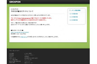 グルーポンを騙るECサイトの存在を確認(グルーポン) 画像