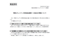 情報セキュリティ対策推進会議を開催、国民への説明責任など決定（NISC） 画像