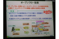 【NECのR&D】インフラ構築からモバイル通信効率化まで実現するOpenFlow 画像
