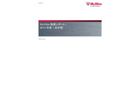 一般的なマルウェアが急増、スパムも勢いを取り戻す--四半期レポート（マカフィー） 画像