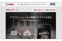 クラウド電話APIにSMS機能の提供を開始、なりすましへの対策として認証などに使われることも(KDDIウェブコミュニケーションズ) 画像
