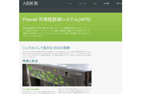 エンタープライズ向けDDoS攻撃対策ソリューションの最新版（アーバーネットワークス） 画像