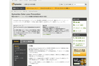 内部からの故意の漏えいも防止する、DLPソリューション新版（シマンテック） 画像