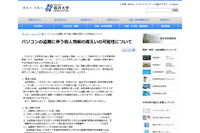 学生の個人情報を記録した教員のPCが車上荒らしにより盗難（福井大学） 画像