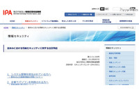 お盆や夏休みなどの長期休暇中における情報セキュリティに関する注意喚起を発表、被害にあった場合の相談先も掲載(IPA) 画像