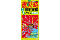 「震災時帰宅支援マップ 首都圏版」最新版を発売、一時滞在施設も掲載(昭文社) 画像