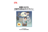 企業の内部不正対策に有効なガイドラインを公開（IPA） 画像