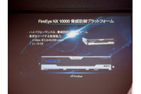 新たな脅威対策プラットフォームなど発表（ファイア・アイ） 画像