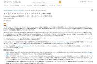 「Internet Explorer」に重大なゼロデイ脆弱性、注意を呼びかけ(IPA) 画像