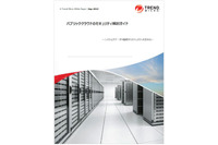 パブリッククラウド上におけるセキュリティの考え方（トレンドマイクロ） 画像