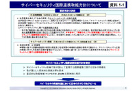 サイバーセキュリティ国際連携取組方針を発表（NISC） 画像