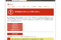 非正規の「Microsoft Office」に注意喚起、ウイルスが混入しているケースも(日本マイクロソフト) 画像