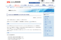 OracleがJavaのセキュリティアップデートを公開、至急の適用を(IPA) 画像