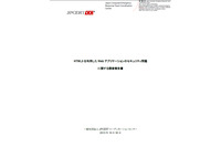 HTML5を利用したWebアプリのセキュリティ問題に関する調査報告書を公開（JPCERT/CC） 画像