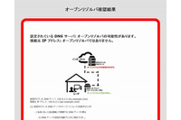 オープンリゾルバの確認サイトを公開(JPCERT/CC) 画像