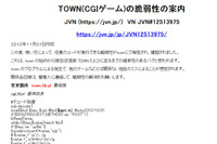 「改造版 TOWN」にクロスサイトスクリプティングの脆弱性（JVN） 画像