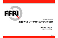 遠隔から車載ネットワークへのアクセスが可能になる可能性を指摘（FFRI） 画像