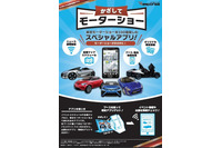 非接触で3秒でインストール可能な Android アプリ、東京モーターショー展示会場で公開（イード） 画像