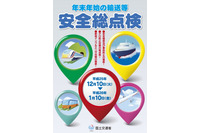 「2013年度年末年始の輸送等に関する安全総点検」を実施、テロ防止のための警戒体制の整備状況にも重点(国土交通省) 画像