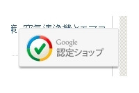 優良オンラインショップを示す「Google認定ショップ」プログラムを開始、問題が発生した場合は最大10万円の購入補償も(Google) 画像