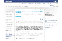 先端研究所を設立し「日本のサイバーセキュリティ環境を世界最高水準に」（トーマツ） 画像