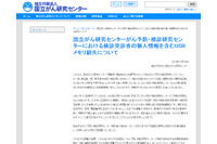 検診受診者の個人情報を記録したUSBメモリが所在不明（国立がん研究センター） 画像