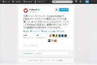 Twitterでデマツイートが猛威、巧妙にアプリ認証を行わせ拡散を図る 画像