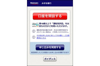 スマートフォンで銀行口座開設の申し込みが可能なアプリを共同開発、改ざんを検知しシャットアウトするソフトを組込み(DNP、東芝ソリューション) 画像