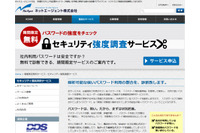 パスワードの強度を無償で解析するサービスを提供開始(ディー・ディー・エス、ネットエージェント) 画像