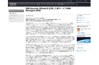 「IBM Security QRadar」を活用したSIEMを提供開始（日本IBM） 画像