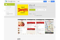 Android版アプリ「デニーズ」に通信を盗聴される脆弱性（JVN） 画像