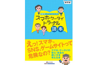 スマートフォン・携帯電話の安心安全利用啓発パンフレットを作成、9つのトラブル事例を基に予防対策を用語解説付きで掲載(愛知県教育委員会) 画像