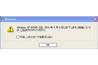 Windows XPユーザーに対して移行準備を進める通知を定期的に配信(マイクロソフト) 画像