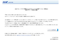 ANAマイレージクラブ「iTunesギフト交換サービス」に不正アクセス（ANA） 画像