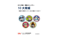 上位は標的型攻撃、不正ログイン、サイト改ざん--「2014年版 10大脅威」（IPA） 画像