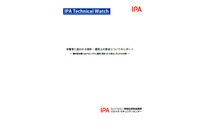 システム運用・設計における10の落とし穴（IPA） 画像