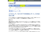 アジア地域のマルウェア検出数が増加--2013年下半期レポート（エフセキュア） 画像